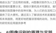 2025年AI图像识别质变：技术突破、落地案例与隐私挑战剖析
