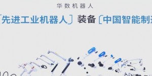 华中数控机器人：自主核心技术引领中国智能制造新变革