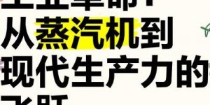 19世纪蒸汽机推动工业革命，如今全球能源转型加速大揭秘
