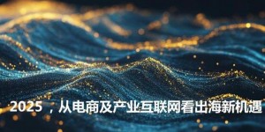 2025年影响力投资成全球互联网行业重要方向，重塑价值取向