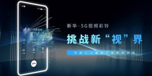5G技术重塑彩铃体验：8K全息视频彩铃及新收费模式来袭