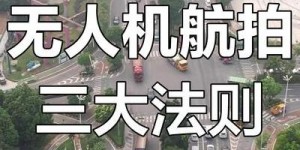 晓无人机拍照航拍技术普及，核心功能与实用拍摄技巧全解析
