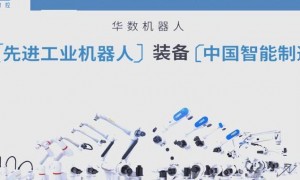华中数控机器人：自主核心技术引领中国智能制造新变革