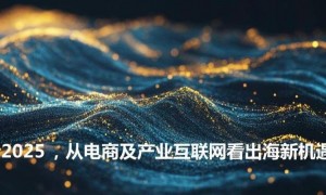 2025年影响力投资成全球互联网行业重要方向，重塑价值取向