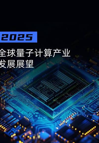 2025年计算速度成全球科技竞争核心，量子计算等突破影响深远