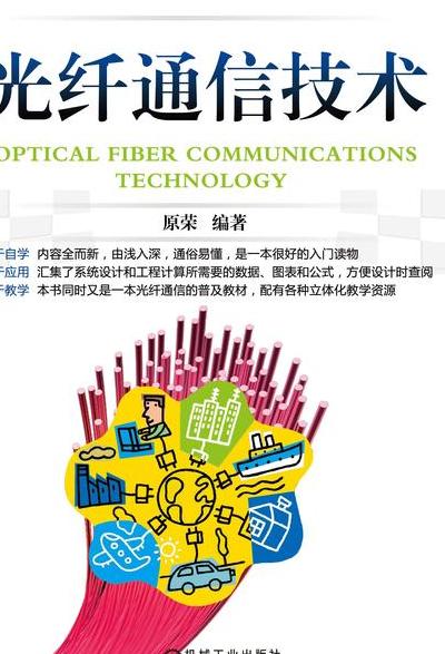光通信技术：原理、容量优势及在5G基站建设中的关键作用