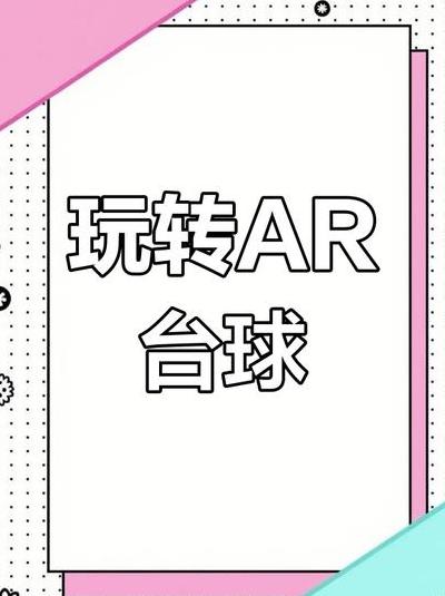 探索AR技术如何让桌球运动迎来颠覆性变革及核心技术解析