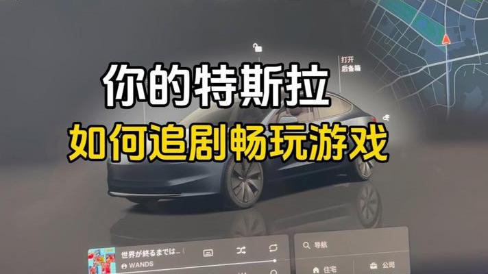 2020年特斯拉推车载游戏，五年后AR飞车技术彻底改变速度激情认知