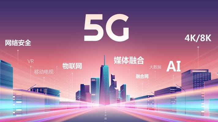 5G技术引领通信变革：核心突破、全球布局与中国企业作用