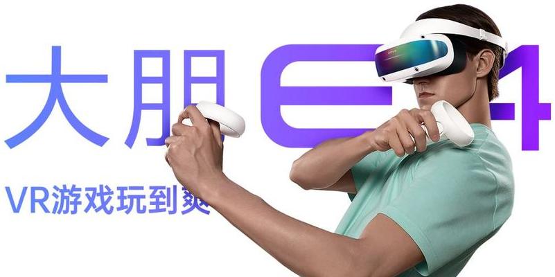 2025年大朋VR头盔E7发布，看视网膜级显示技术如何革新VR体验