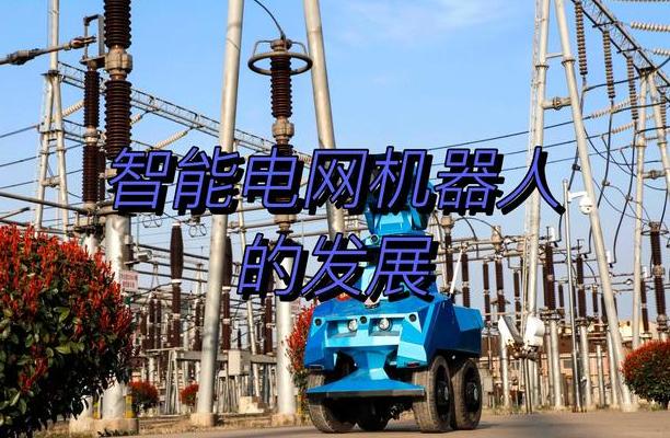 电网机器人技术革新：突破难题，展望2025年应用前景